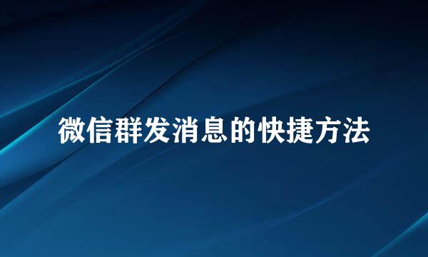微信群发消息的快捷方法