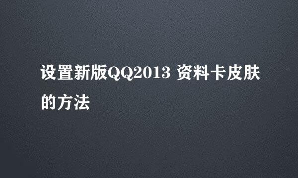 设置新版QQ2013 资料卡皮肤的方法