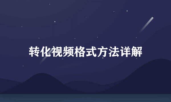 转化视频格式方法详解