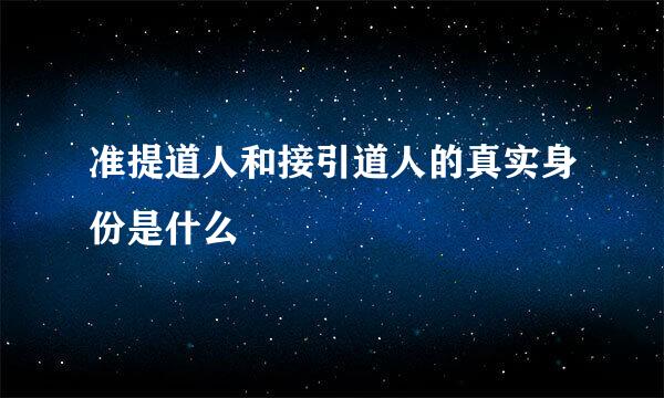 准提道人和接引道人的真实身份是什么