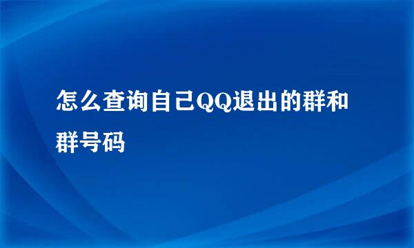 怎么查询自己QQ退出的群和群号码