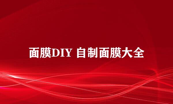 面膜DIY 自制面膜大全