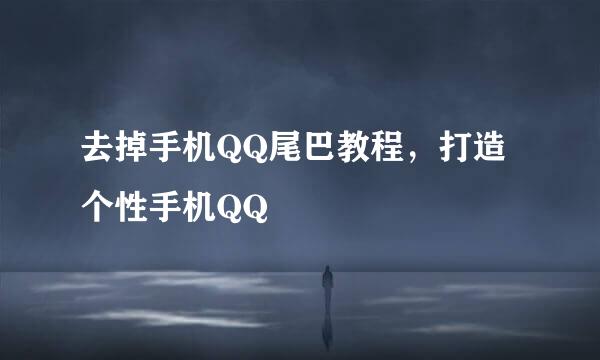 去掉手机QQ尾巴教程，打造个性手机QQ