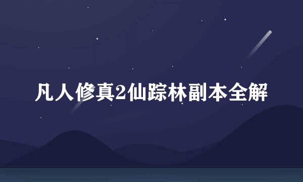凡人修真2仙踪林副本全解