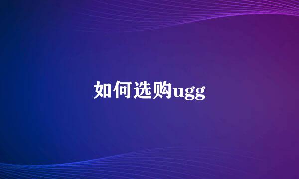 如何选购ugg