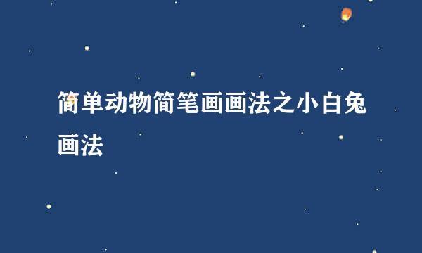 简单动物简笔画画法之小白兔画法