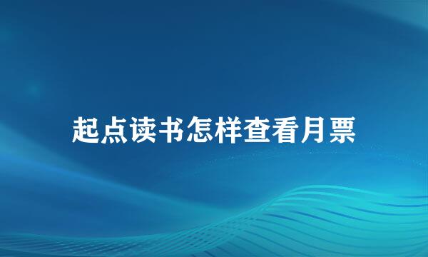 起点读书怎样查看月票
