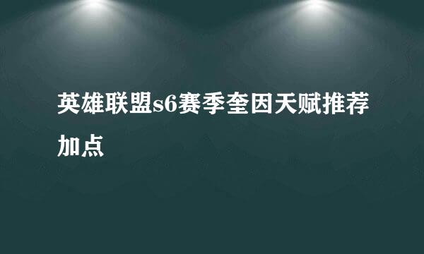 英雄联盟s6赛季奎因天赋推荐加点