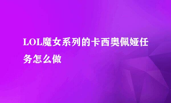 LOL魔女系列的卡西奥佩娅任务怎么做