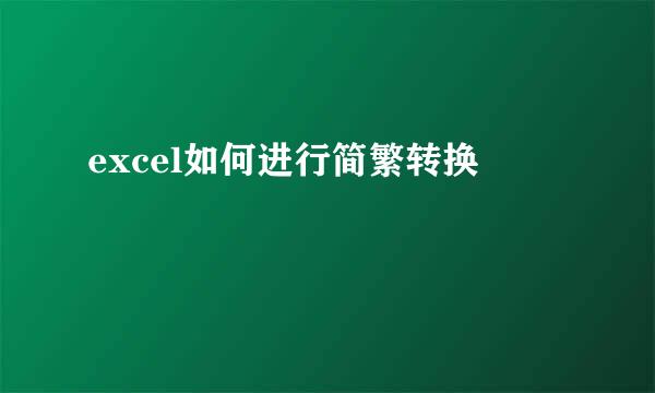 excel如何进行简繁转换