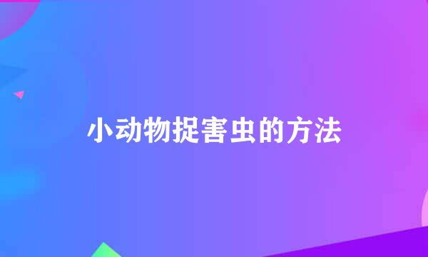 小动物捉害虫的方法