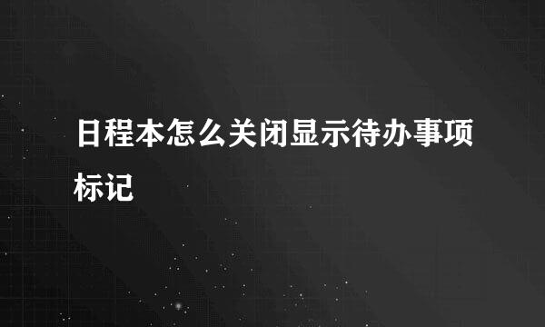 日程本怎么关闭显示待办事项标记
