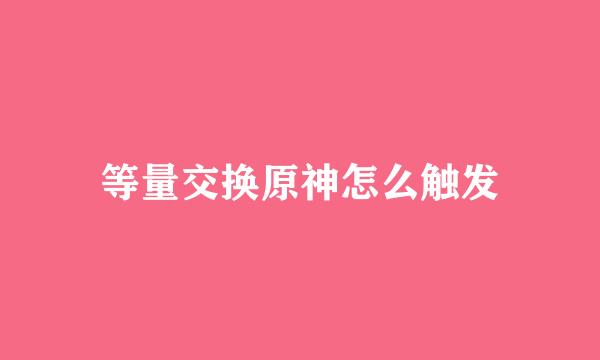 等量交换原神怎么触发