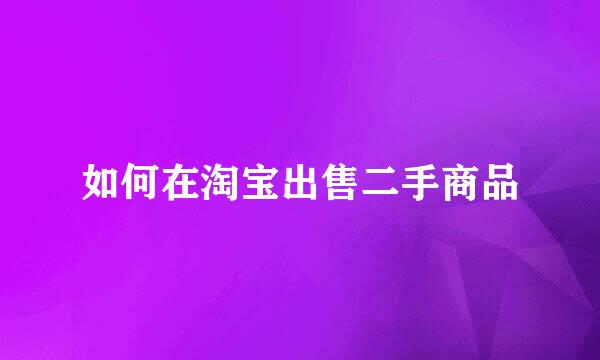 如何在淘宝出售二手商品