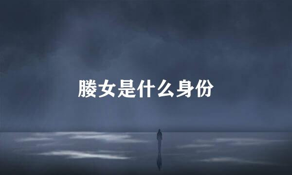 媵女是什么身份
