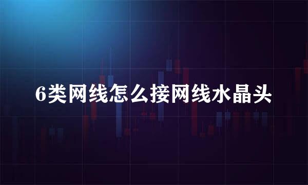 6类网线怎么接网线水晶头