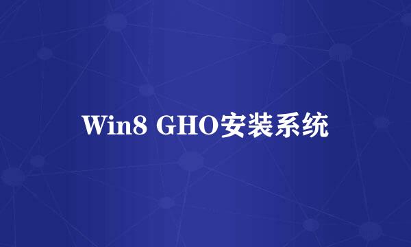 Win8 GHO安装系统