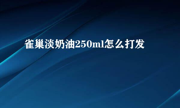 雀巢淡奶油250ml怎么打发