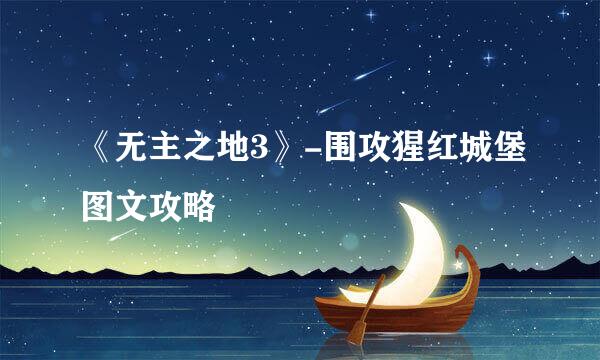 《无主之地3》-围攻猩红城堡图文攻略