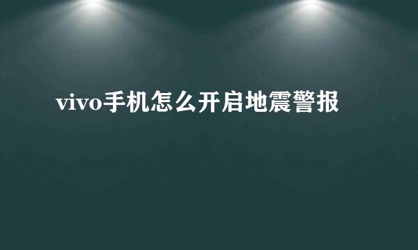vivo手机怎么开启地震警报
