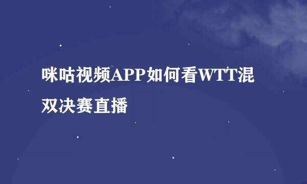 咪咕视频APP如何看WTT混双决赛直播