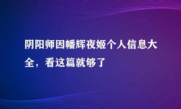 阴阳师因幡辉夜姬个人信息大全，看这篇就够了
