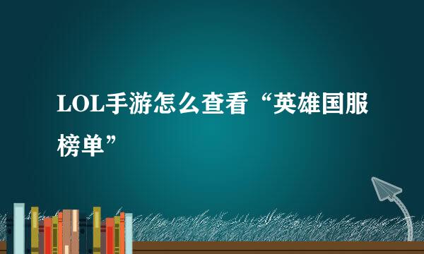 LOL手游怎么查看“英雄国服榜单”