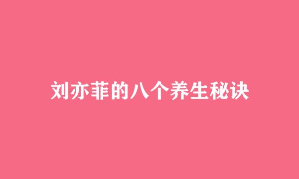 刘亦菲的八个养生秘诀