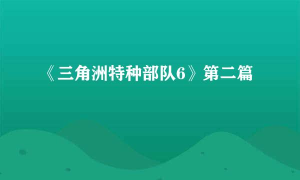 《三角洲特种部队6》第二篇