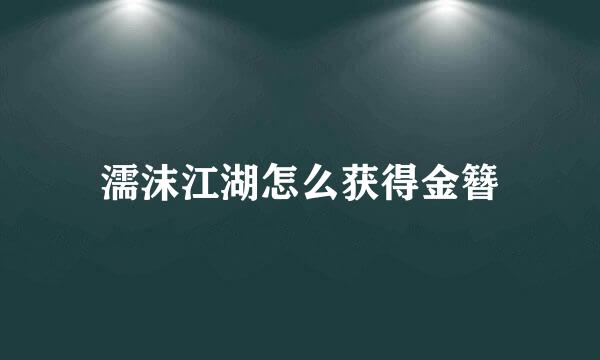 濡沫江湖怎么获得金簪