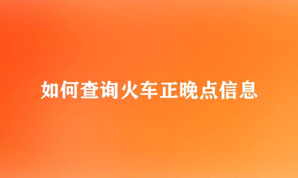 如何查询火车正晚点信息