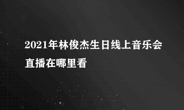 2021年林俊杰生日线上音乐会直播在哪里看