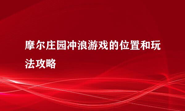 摩尔庄园冲浪游戏的位置和玩法攻略