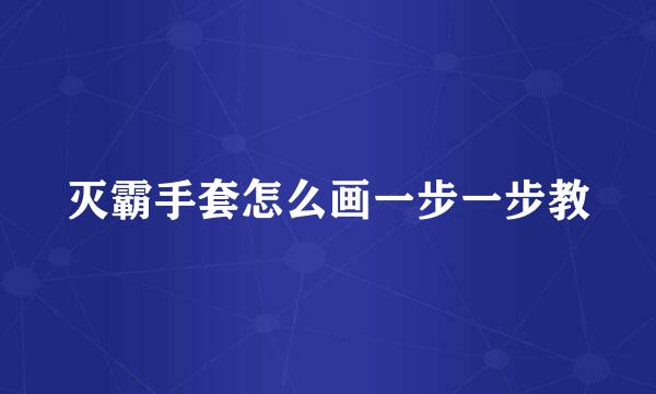灭霸手套怎么画一步一步教