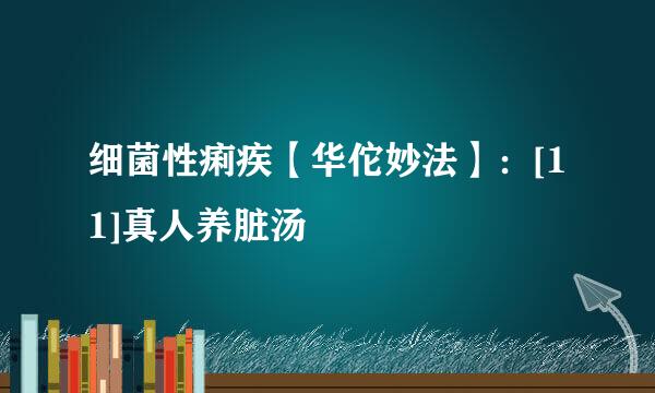 细菌性痢疾【华佗妙法】：[11]真人养脏汤