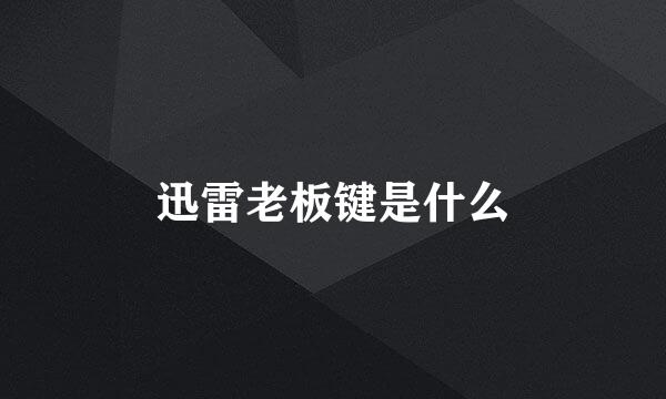 迅雷老板键是什么
