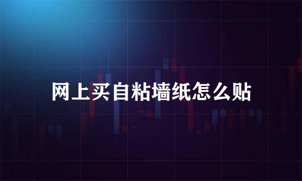 网上买自粘墙纸怎么贴
