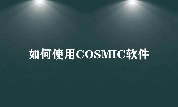 如何使用COSMIC软件
