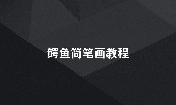 鳄鱼简笔画教程