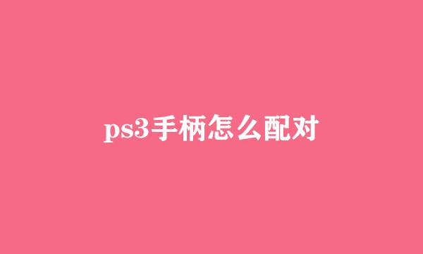 ps3手柄怎么配对