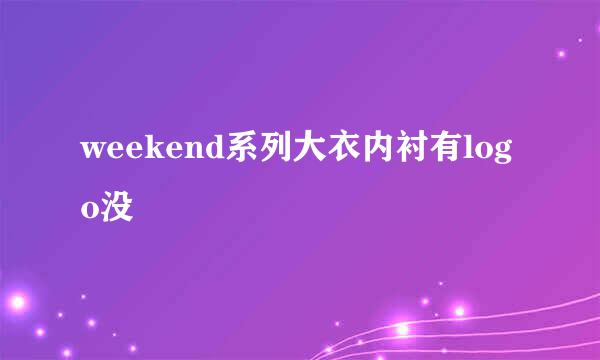 weekend系列大衣内衬有logo没