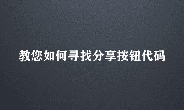 教您如何寻找分享按钮代码