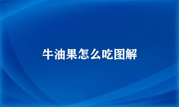牛油果怎么吃图解