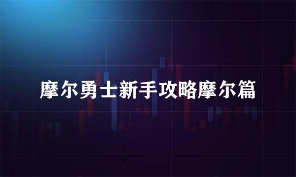 摩尔勇士新手攻略摩尔篇