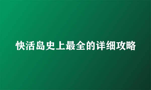 快活岛史上最全的详细攻略