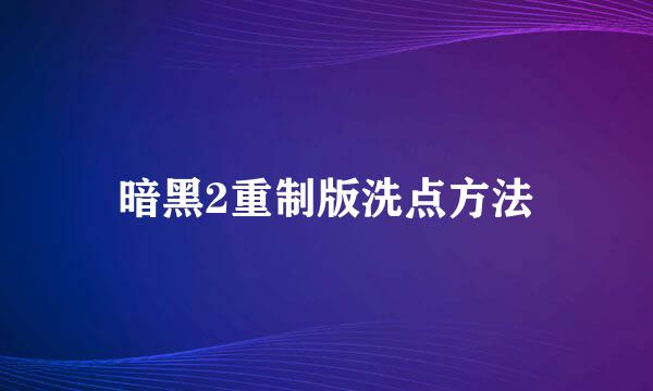 暗黑2重制版洗点方法