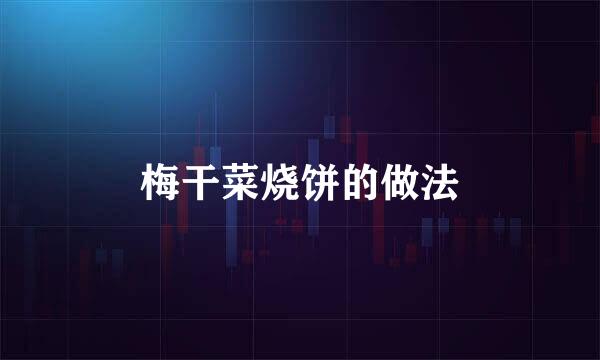 梅干菜烧饼的做法