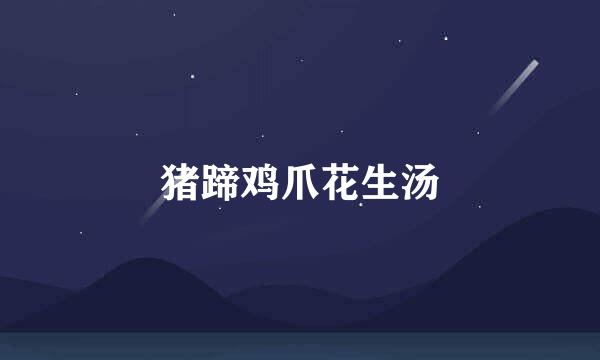 猪蹄鸡爪花生汤