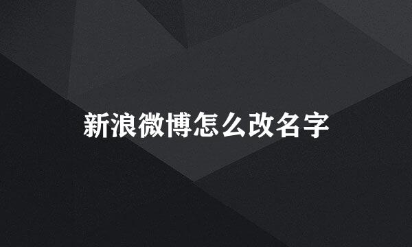 新浪微博怎么改名字