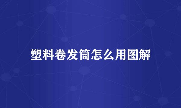 塑料卷发筒怎么用图解